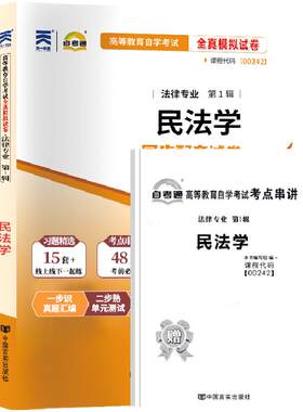 自学考试真题00242民法学