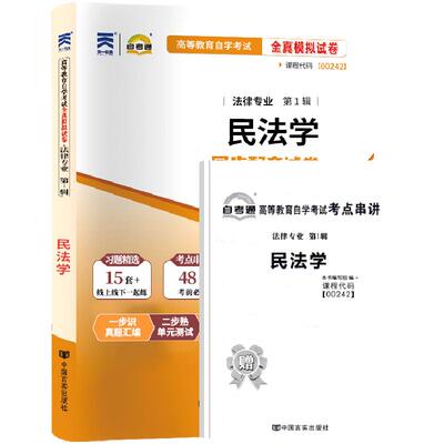 自学考试真题00242民法学