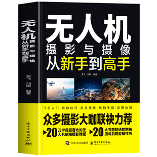 正版 无人机摄影与摄像从新手到高手 龙飞著大疆无人机航拍教程快速入门技巧培训教材 无人机航拍视频剪辑运镜技巧 无人机摄影书籍