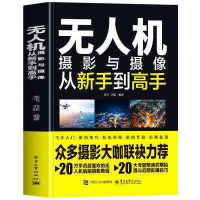无人机摄影与摄像从新手到高手书
