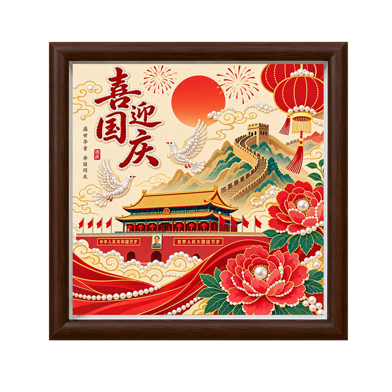爱国主题国庆节DIY珍珠画材料包