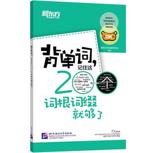 【新东方官方旗舰店】背单词 记住这200个词根词缀就够了 四级六级英语考试bi背常考核心单词小本口袋书 词汇记忆法 书籍网课 官网