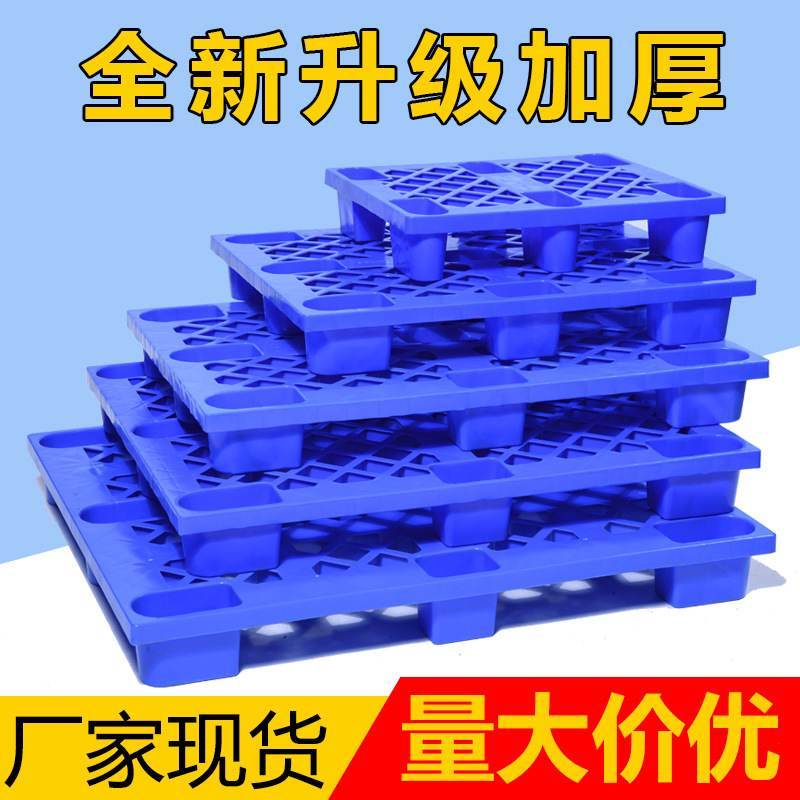 物流叉车塑料托盘防潮加厚货架塑料地台卡板九脚网格塑胶栈板