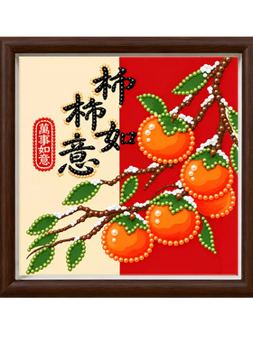 新中式柿柿如意DIY钻石珍珠画