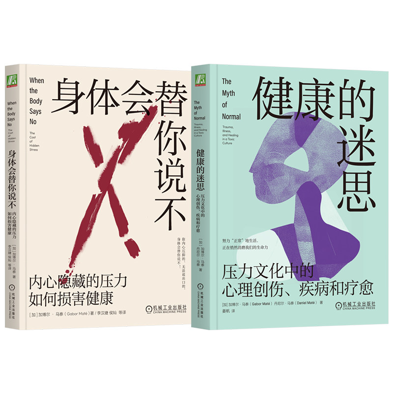 官网套装 加博尔·马泰走出健康误区:身体真相套装 共2册(健康的迷思+身体会替你说不)