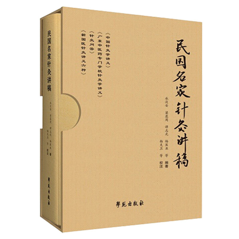 正版 民国名家针灸讲稿 精装 新国医针灸讲义六种 针灸问答 中国针灸学讲义 杨医亚编著 学苑出版社
