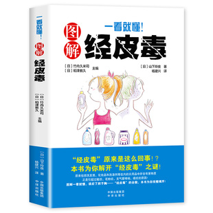 一看就懂图解经皮毒 养生保健技巧 美容护肤妇女保健保健心理家庭医生健康与养生书籍 中译出版社