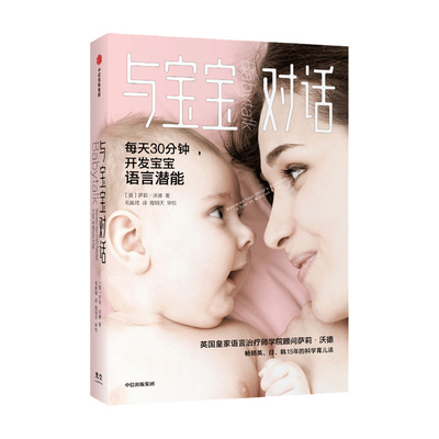 与宝宝对话 如何听懂宝宝的语言 如何与0-4岁的宝宝说话 萨莉沃德著学习与宝宝打交道的技术