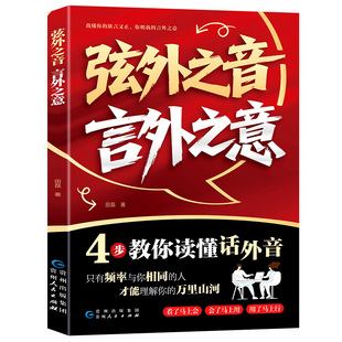 抖音同款】弦外之音 言外之意正版书籍 为人处世职场社交 不可不知的社交暗语大揭秘 卓鑫阁图书专营店