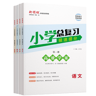 2026春季新领程小学总复习极速提分语文数学英语人教版六年级课本同步练习小学升学测试卷复习册小升初模拟考前练习6年级
