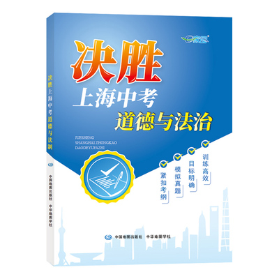 【官方授权】2022年决胜上海中考道德与法治 决胜中考道法 中华地图学社 初中八年级上海中考跨学科案例分析决战上海中考一模试卷