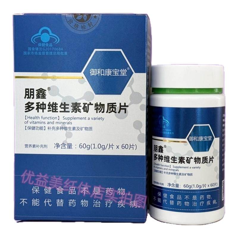 御和康宝堂朋鑫多种维生素矿物质片抖音微商营养师同款产品正品
