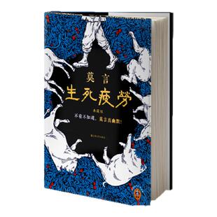 生死疲劳 精装典藏版 莫言封神之作 不看不知道莫言真幽默 收录莫言手稿 手写5幅书法篇章页 正版书籍 西西弗书