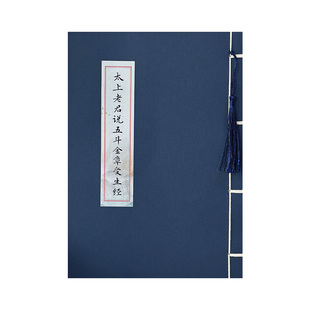 太上老君说五斗金章受生经硬笔抄经本抄写本临摹字帖道经抄写本