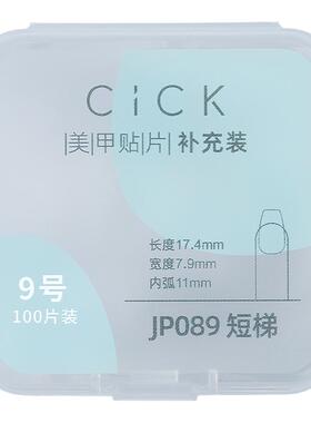 美甲短梯型单号甲片补充装
