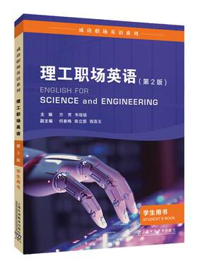 成功职场英语系列：理工职场英语 学生用书（第2版）