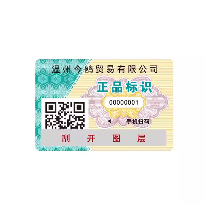 撕酒标签二维码不干胶贴纸