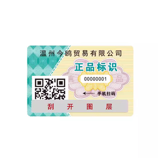 防伪标签贴定制一次性烟酒二维码激光易碎防伪码一物一码标识定做