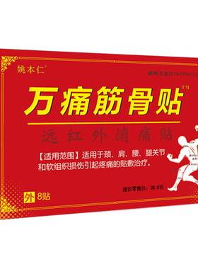 姚本仁万痛筋骨贴远红外消痛贴