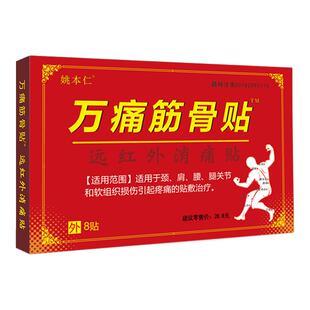 官方正品姚本仁万痛筋骨贴通经活络远红外消痛贴肩周颈椎腰椎膏贴