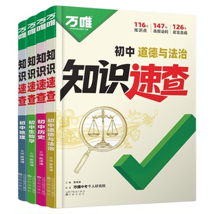 万唯中考政史速查2026小四门知识会考生物地理开卷速查道德与法治历史初中知识点必背清单人教版初一二三基础知识手册万维旗舰店