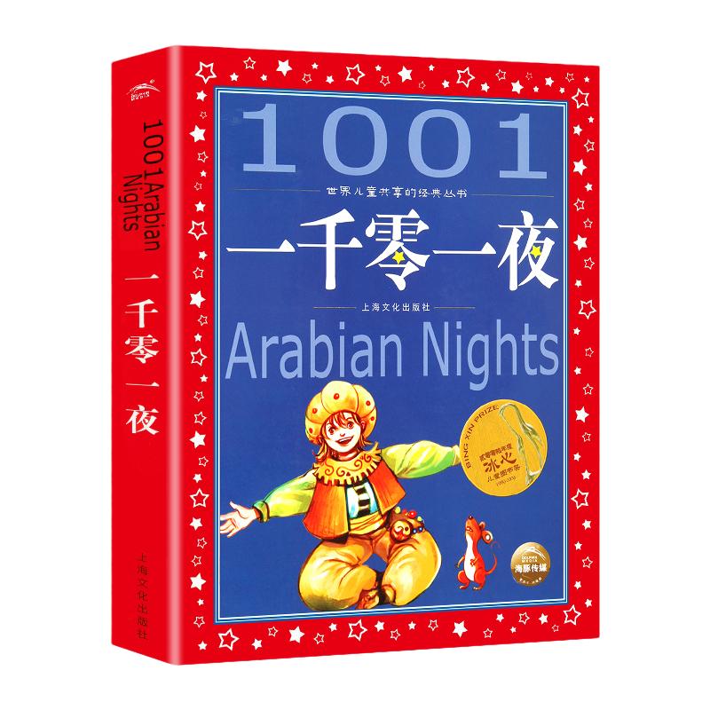 一千零一夜彩图注音版儿童共享