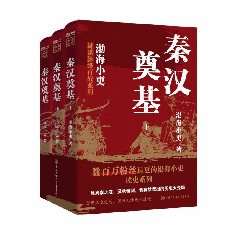 秦汉奠基全三册9787520220460