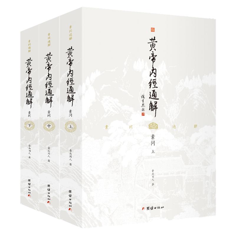 黄帝内经通解套装三本