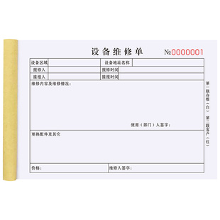 设备维修单二联物业故障报修单派工申请记录表三联消防安防监控登记本模具机器维护修理单电梯售后维修服务单
