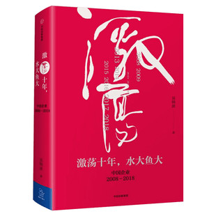 激荡十年 水大鱼大 中国企业2008-2018 激荡三十年 续篇 财经作家吴晓波 中信出版社 经理管理类书籍 畅销书 新华文轩旗舰店 正版