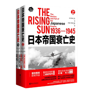 【官方旗舰店 正版书籍】日本帝国衰亡史 著名历史学家约翰·托兰巅峰之作 普利策奖获奖作品 其代表作我的奋斗从乞丐到元首
