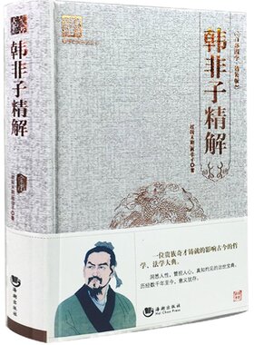 韩非子精解  海潮出版社
