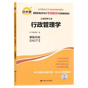 自考通辅导书00277行政管理学考纲解读2026年自学考试行管文秘专科书籍中专升大专高等教育教材的复习资料成人成教成考用书