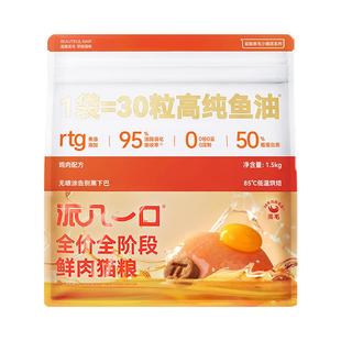 【按月订购】派几一口赛级优选美毛鱼油全阶段主食烘焙猫粮订阅装