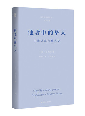 孔飞力作品，华人移民史