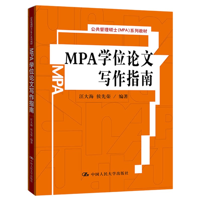 MPA学位论文写作指南 汪大海 侯先荣(公共管理硕士(MPA)系列教材)9787300126524中国人民大学出版社