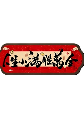 人生小满胜万全装饰摆件家肥屋润