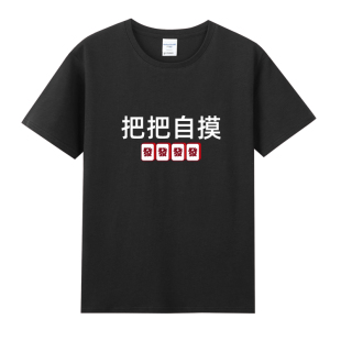 自摸赢钱发财元素图案的短袖T恤过年打麻将战袍男装衣服女装上衣