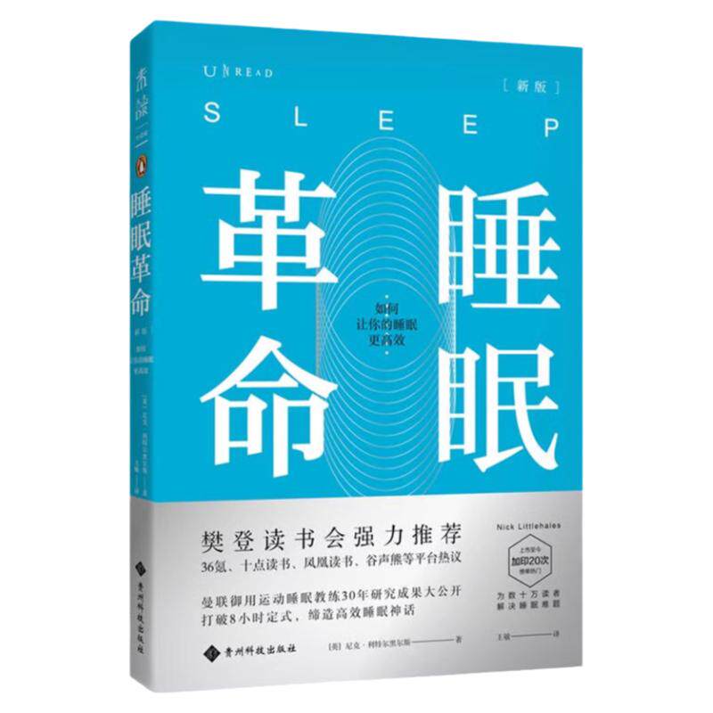 睡眠革命（修订版）：如何让你的睡眠更高效 未读出品 樊登读书推荐 尼克曼联御用 正版包邮