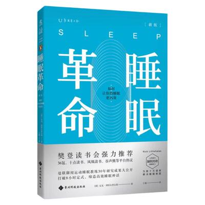 睡眠革命（新版）：如何让你的睡眠更高效 未读出品 樊登读书推荐 尼克曼联御用 正版包邮