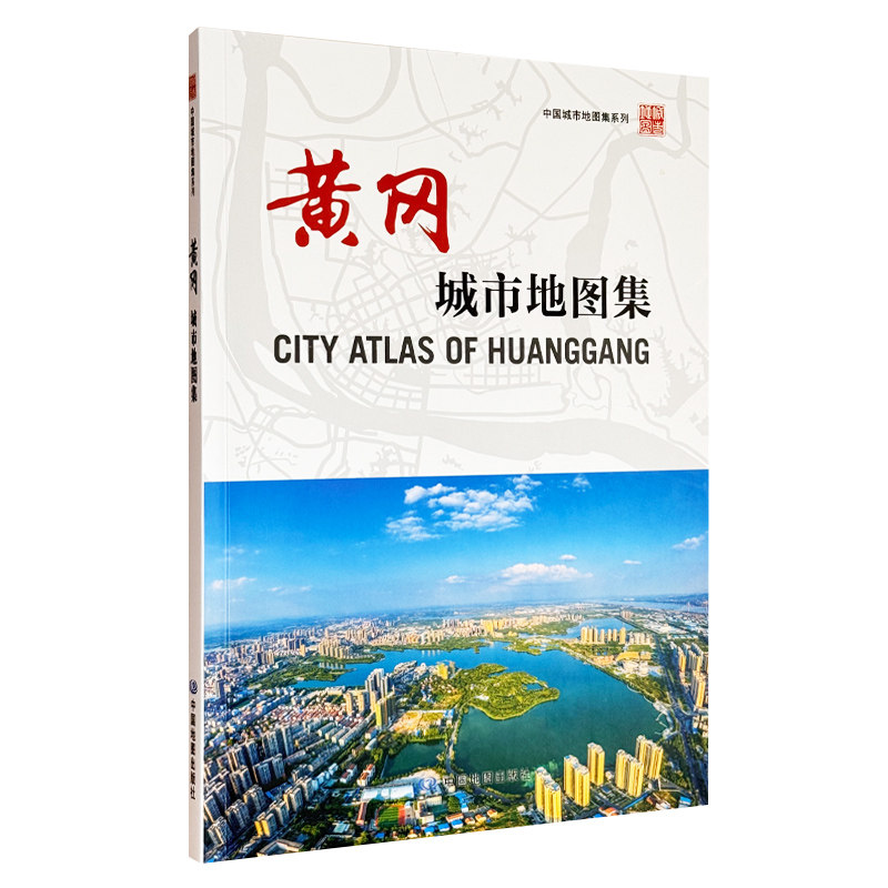 【收藏图集】黄冈城市地图集 湖北省黄冈城市变迁 地域历史文化 地理信息参考书 中国地图出版社