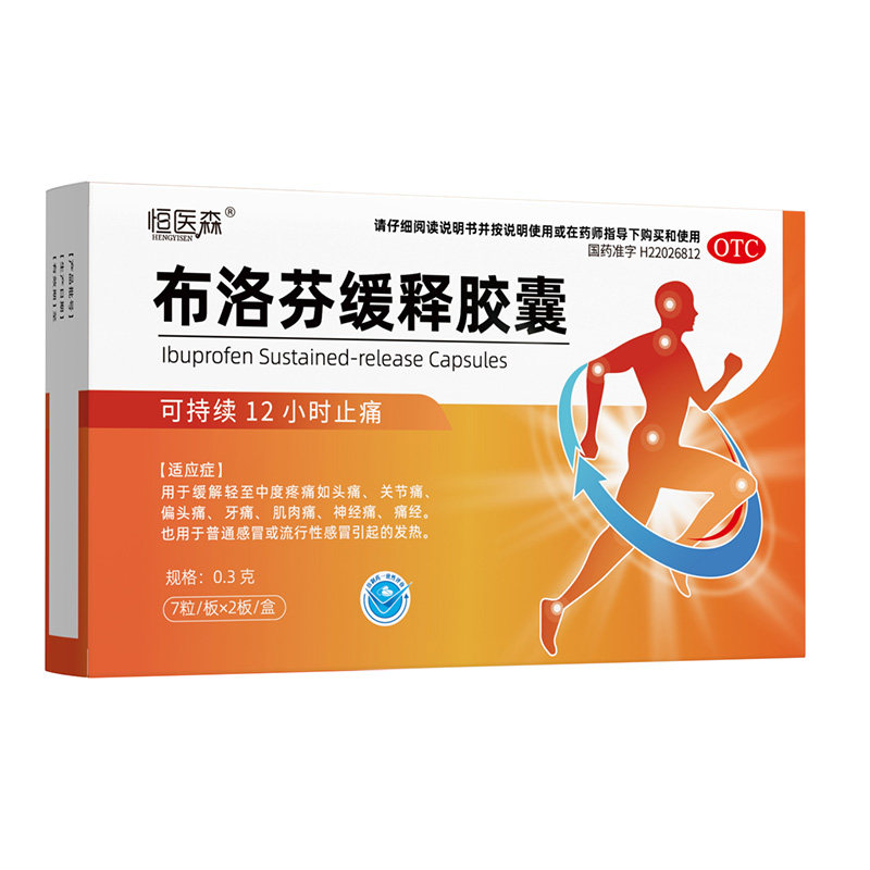 恒医森布洛芬缓释胶囊感冒止痛药成人正品牙痛痛经缓解退烧退烧药