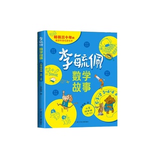 李毓佩数学故事系列童话集小学生低中高年级全套历险记思维训练注音版关于一二三年级阅读课外书阅读书籍四五六读物疏玉配李敏佩2