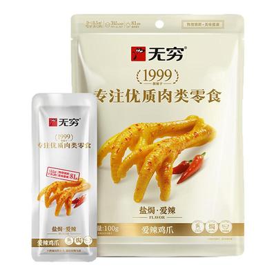 无穷爱辣鸡爪盐焗鸡爪鸡翅鸡尖