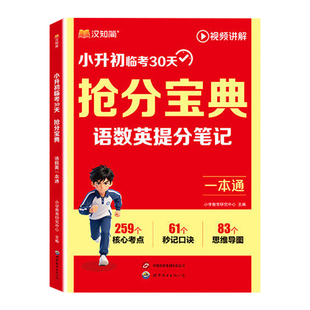 汉知简2026小升初抢分宝典小学语数英一本通五六年级升初中语文数学英语人教版提分笔记考点全梳理总复习冲刺资料视频临考知识点