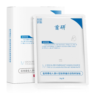 首研重组胶原蛋白敷料医用术后痤疮敏感红斑色素沉着瘢痕非面膜