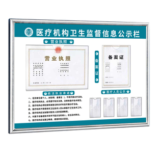 医疗机构卫生监督信息公示栏展示牌挂墙定制执业许可证框医院诊所公示牌人员相框标识牌营业执照备案证照凭证