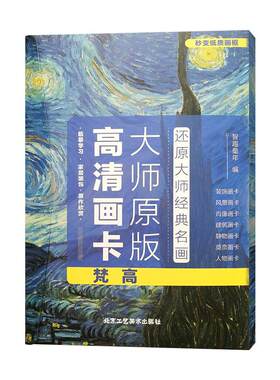 升级版36张梵高高清画卡美术