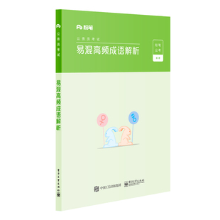 粉笔公考2025国考公务员考试教材行测考点一本通类比推理对应关系易混高频成语辨析2025年多省联考用书公务员考公资料专项训练手册