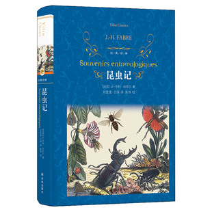 昆虫记 法布尔全译本八年级下必阅读初中二年级学生课外阅读推荐世界经典小说昆虫界的趣味百科译林出版社正版原著完整版经典常谈